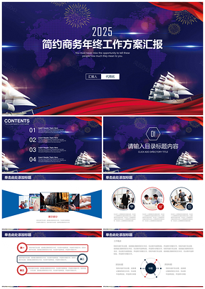 2025红色简约稳重扬帆起航商务年终工作总结汇报动态PPT模板