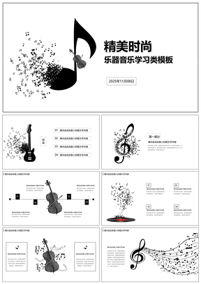 2025灰色乐器音乐主题类PPT模板