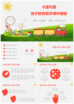 2025红色演讲儿童教育教学课件PPT模板