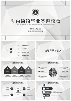 灰色时尚简约毕业答辩通用PPT模板