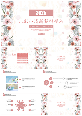 2025粉色唯美水彩小清新毕业答辩通用PPT模板
