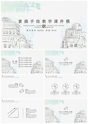 灰色素描手绘教育教学PPT模板