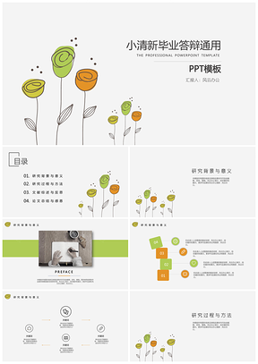 绿色小清新花朵毕业答辩通用PPT模板