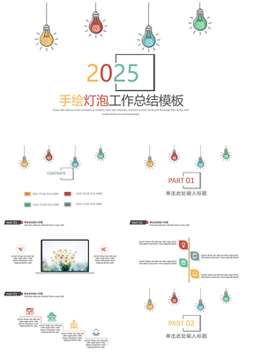 2025彩色手绘灯泡年终工作总结计划PPT模板