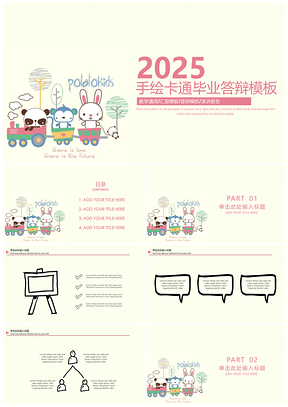 2025粉色简约手绘卡通毕业答辩PPT模板
