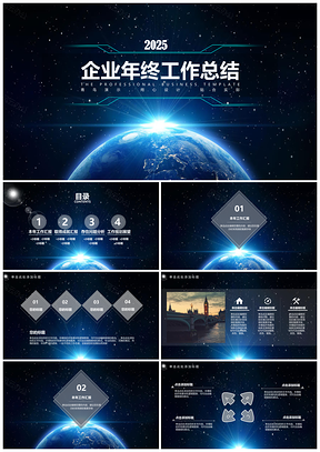 2025蓝色宇宙之光企业年终工作总结PPT模板