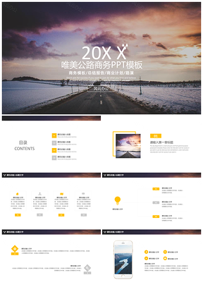 唯美公路通用商务PPT模板2