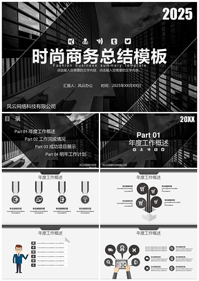 2025时尚城市黑白风格商务通用PPT模板