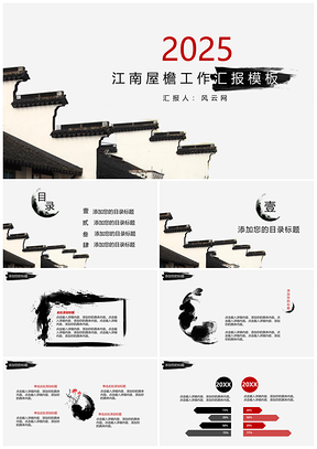 2025红色江南屋檐工作汇报PPT模板