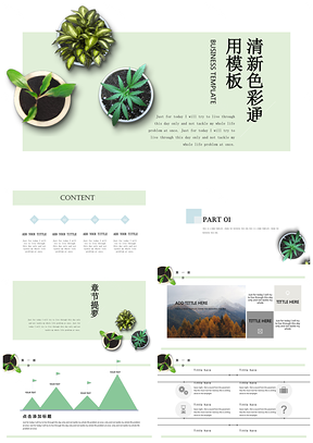 小清新淡雅绿植简约通用PPT模板