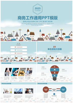 2025红色小清新童话小镇商务年终工作总结计划通用动态PPT模板