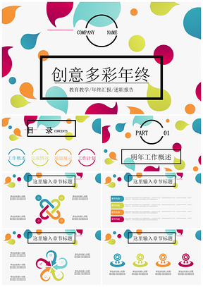 彩色几何圆形创意年终工作汇报总结商业策划PPT模板