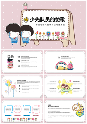 彩色卡通儿童清新教育培训教师课件亲子活动公开课创意通用PPT模板