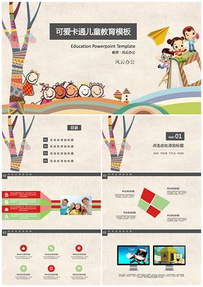 卡通小学幼儿教育教学通用PPT模板