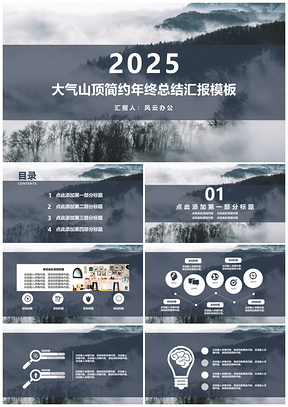 2025灰色大气山顶简约年终总结汇报PPT模板