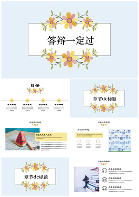 粉色答辩必过小清新花样论文答辩开题通用PPT模板