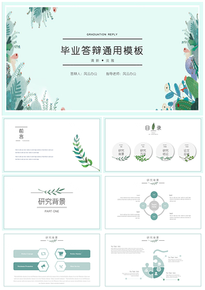 大学生绿色小清新绿叶毕业答辩PPT模板