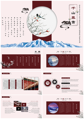 红色千山暮雪中国风毕业答辩PPT模板