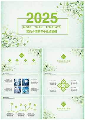 2025报告绿色小清新商务年终总结计划PPT模板