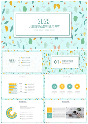2025绿色黄绿碎花简约清新平铺毕业答辩PPT模板