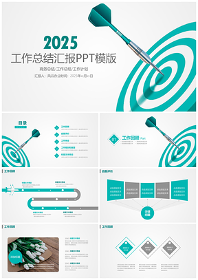年终总结计划工作汇报靶心标靶准心箭靶PPT模版