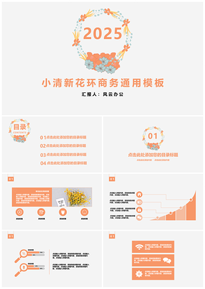 2025黄色小清新花环商务PPT模板