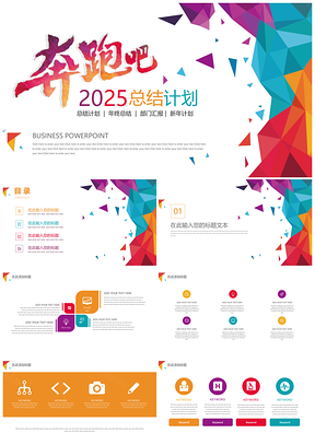 2025红色奔跑吧大气商务年终总结汇报PPT模板