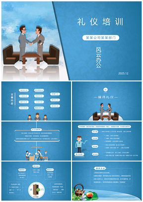 2025蓝色商务风礼仪培训PPT模板