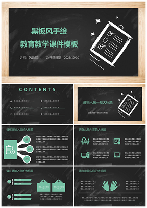 2025演讲绿色黑板风手绘教育教学课件PPT模板