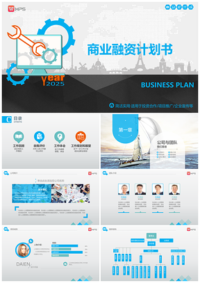 2025蓝色简洁实用商业融资创业计划书PPT模板