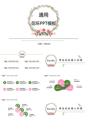 绿色通用花环小清新PPT模板