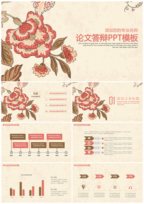 粉色古典清新花卉论文答辩通用动态PPT模板