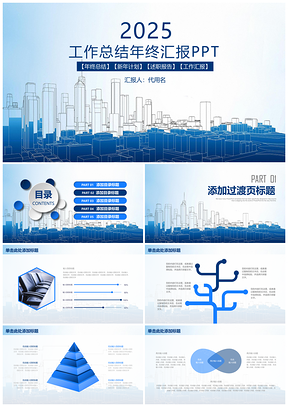 2025蓝色简约素描都市商务年终工作总结汇报通用动态PPT模板