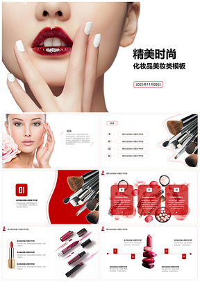 2025红色美妆行业产品发布会通用类PPT模板