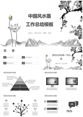 2025灰色中国风水墨工作总结PPT模板