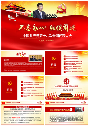 彩色内容详细完整党的十九大PPT模板