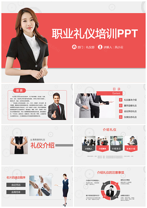 红色商务礼仪培训课件职业礼仪PPT模板