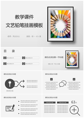 灰色教学课件文艺铅笔挂画PPT模板