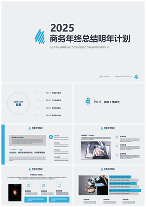 2025年终总结蓝色简约商务年终工作总结计划PPT模板