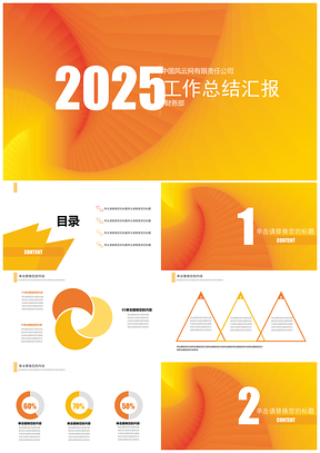 2025黄色简约年度企业工作总结PPT模板