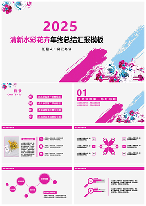 2025红色清新水彩花卉年终总结汇报PPT模板