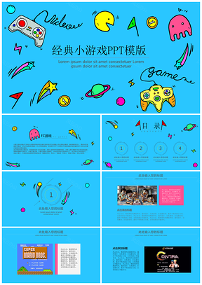 彩色经典小游戏PPT模板