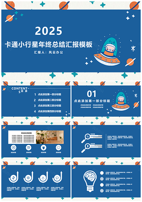 2025蓝色卡通小行星年终总结汇报PPT模板