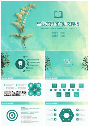 绿色简洁清新毕业论文答辩通用动态PPT模板