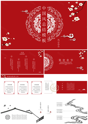 中国红商务总结PPT模板