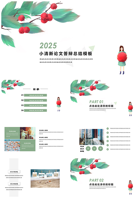 2025绿色南国红豆小清新浪漫唯美答辩学术报告PPT模板