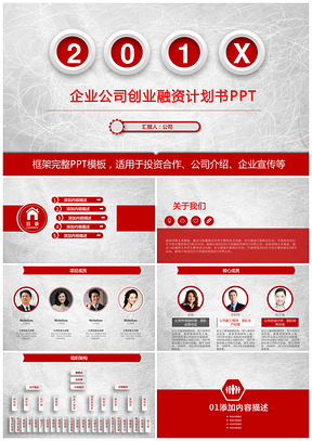 红色企业创业融资投资计划书PPT模板