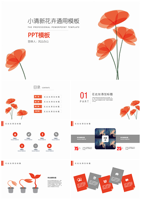 红色小清新花卉总结计划通用PPT模板