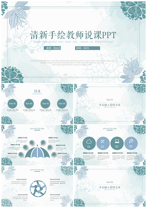 2025绿色清新淡雅手绘花卉教师说课公开课课件PPT模板