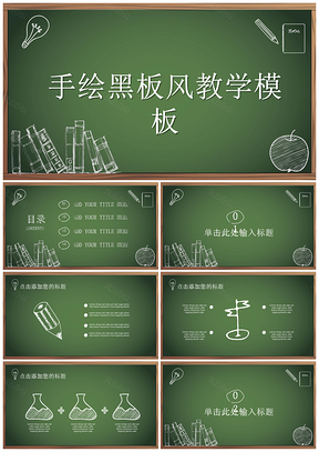 黑色手绘而用学校教学课件宣传教育培训通用PPT模板